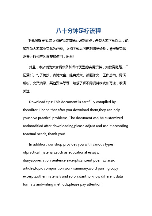 八十分钟足疗流程