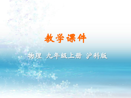 最新沪科版初中物理九年级上册精品课件第五节  家庭用电