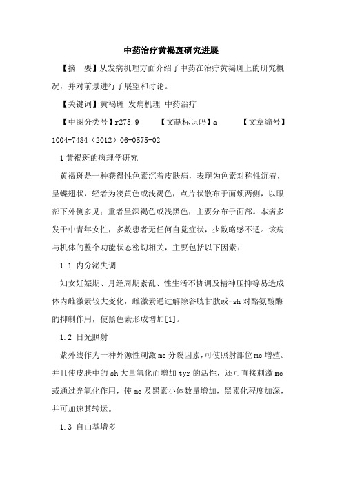 中药治疗黄褐斑研究进展论文