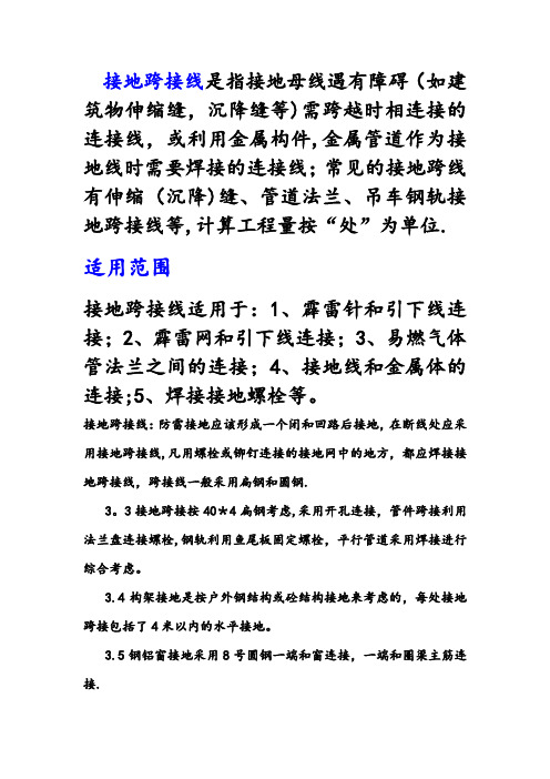 接地跨接内容与适用范围