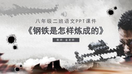 八年级下《钢铁是怎样炼成的》课件 (一等奖)2022年部编版语文PPT