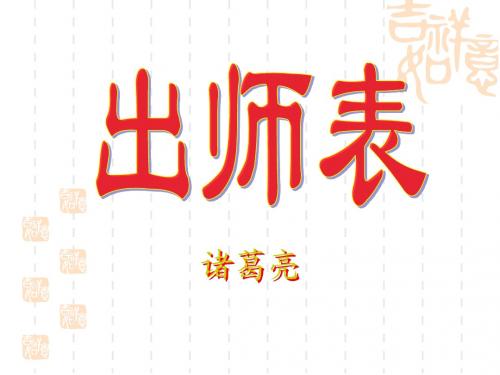 24.出师表_课件