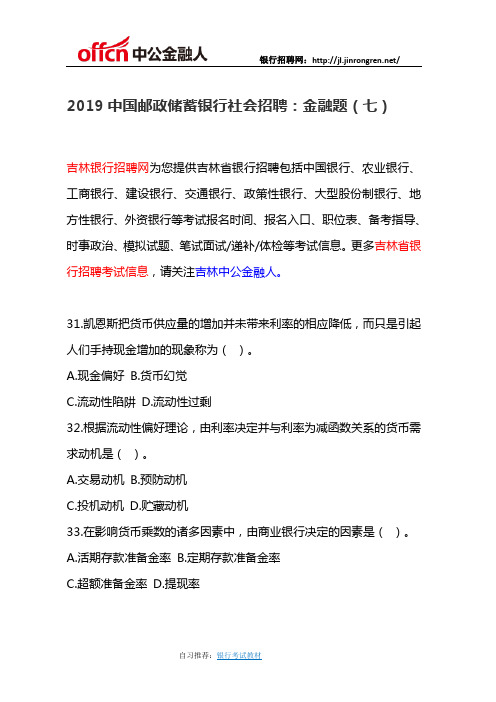 2019中国邮政储蓄银行社会招聘：金融题(七)