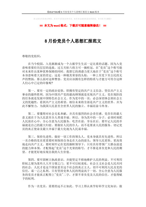 【2018-2019】8月份党员个人思想汇报范文word版本 (2页)