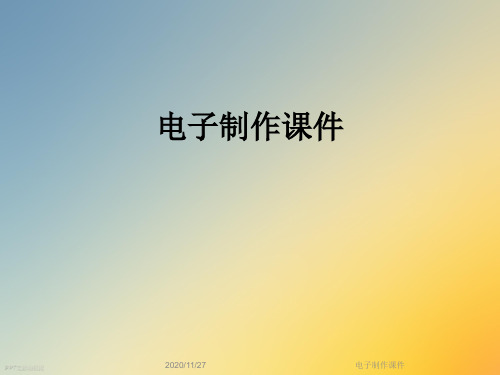 电子制作课件
