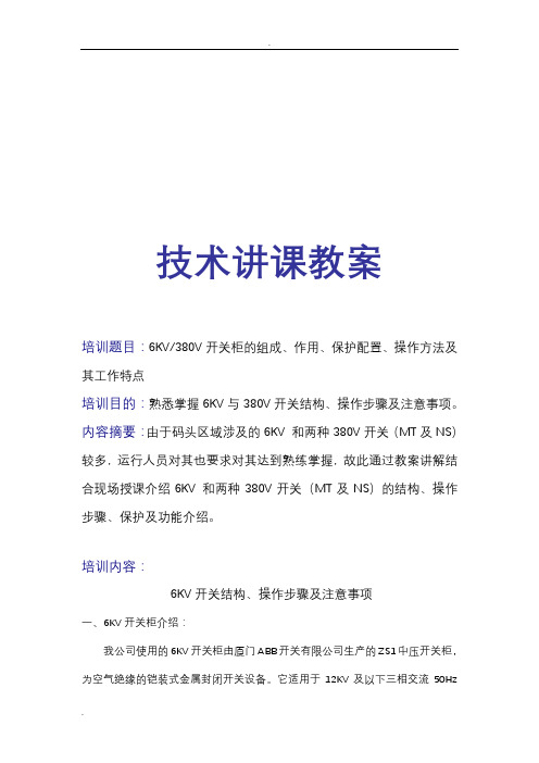 6KV(380V)开关柜的组成、作用、保护配置、操作方法及其工作特点培训