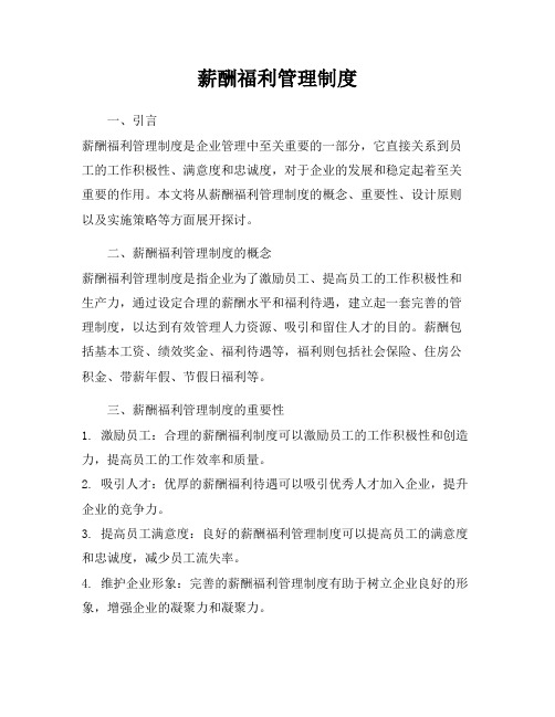 薪酬福利管理制度