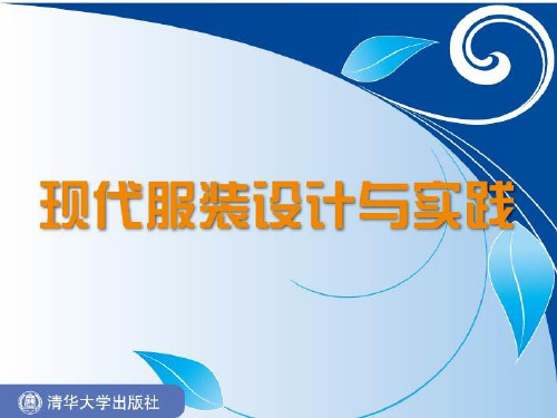 服装设计基础实践培训教材(PPT课件)