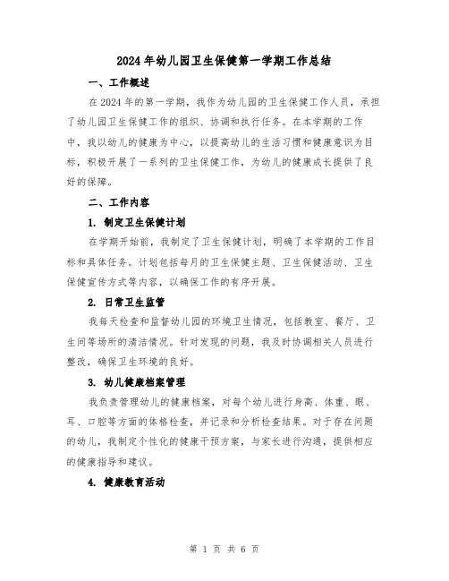 2024年幼儿园卫生保健第一学期工作总结（二篇）