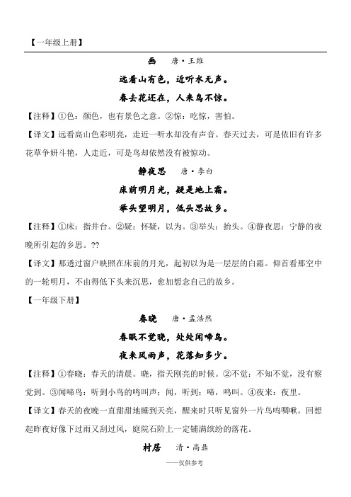 小学1-6年级古诗词大全(含注释和译文)