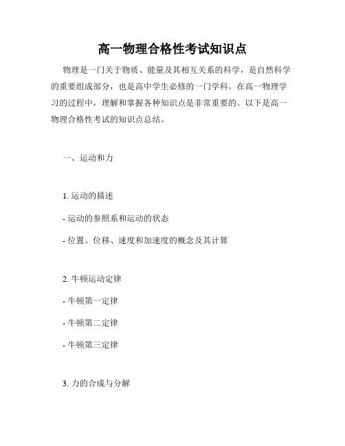 高一物理合格性考试知识点