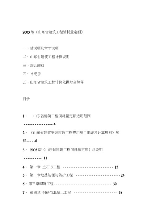 2003版《山东省建筑工程消耗量定额》