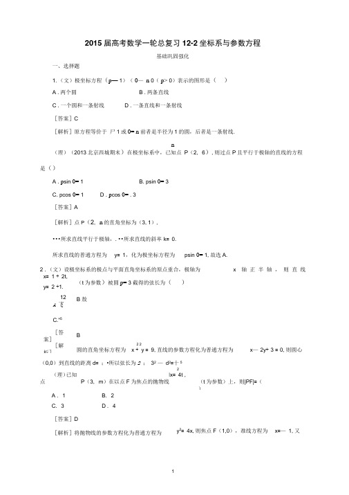 2015届高考数学一轮总复习12-2坐标系与参数方程解析