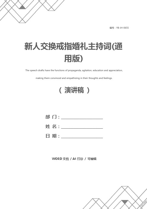 新人交换戒指婚礼主持词(通用版)