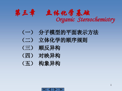 第三章立体化学