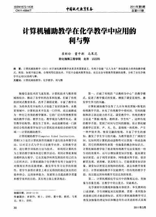 计算机辅助教学在化学教学中应用的利与弊