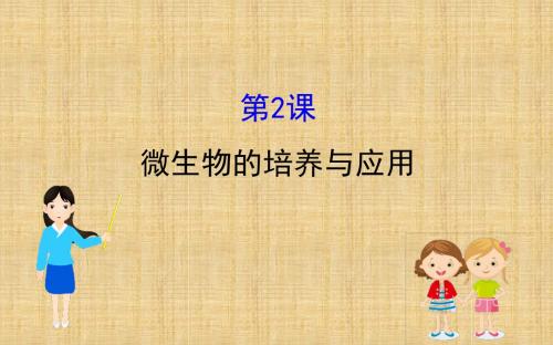 高考生物一轮复习生物技术实践第2课微生物的培养与应用名师课件新人教版选修