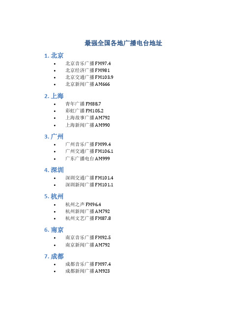 最强全国各地广播电台地址