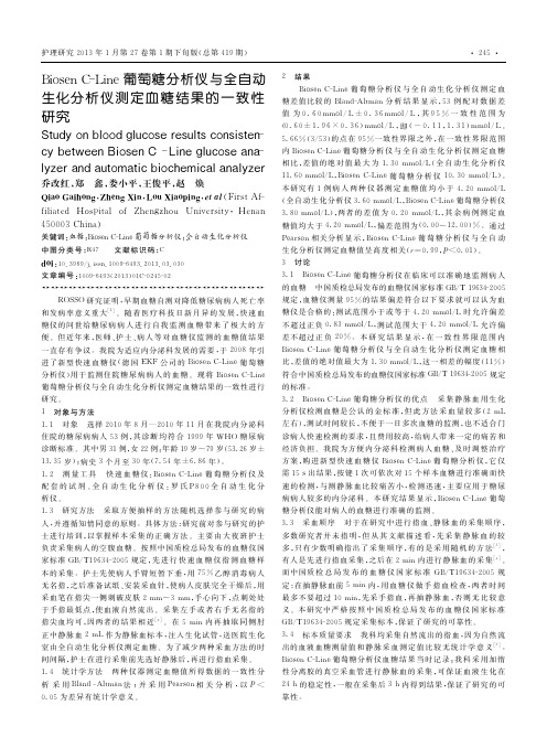 BiosenCLine葡萄糖分化分析仪测定血糖结果的一致性研究