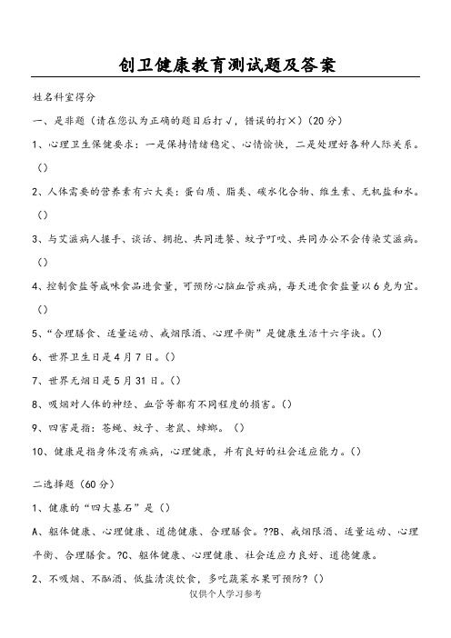 创卫健康教育测试题及答案,DOC