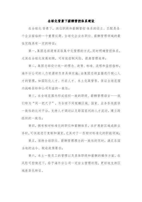 全球化背景下薪酬管控体系建设-韬睿惠悦观点