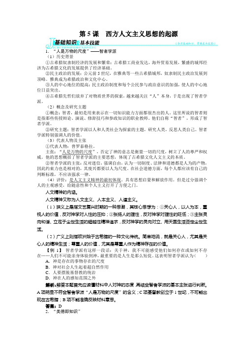 高中历史人教版必修3 第二单元第5课 西方人文主义思想的起源 学案