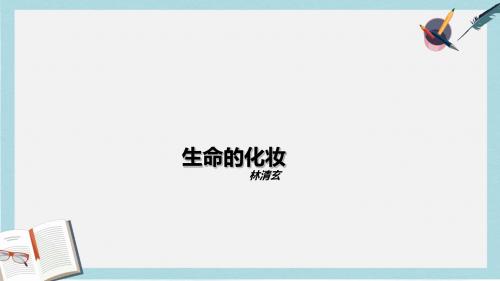 语文版中职语文(基础模块)下册第3课《生命的化妆》ppt课件1