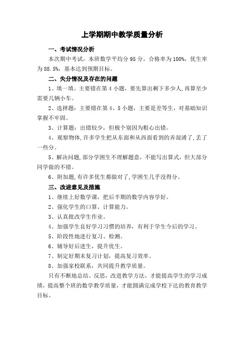 三年级上学期期中教学质量分析
