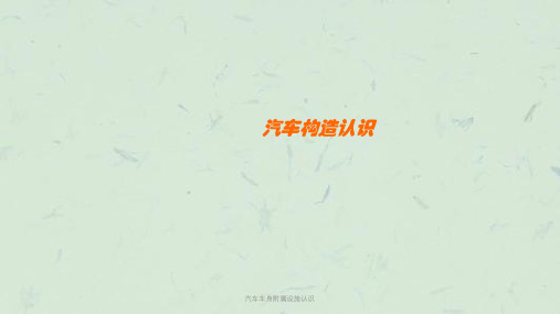 汽车车身附属设施认识课件