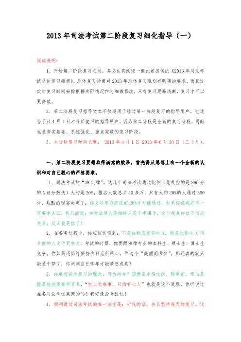 2013年司法考试第二阶段复习细化指导(一)