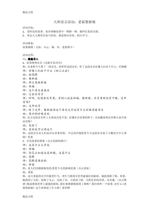 大班语言活动老鼠娶新娘应彩云讲解学习