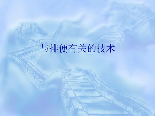 护理基础与排便有关的技术
