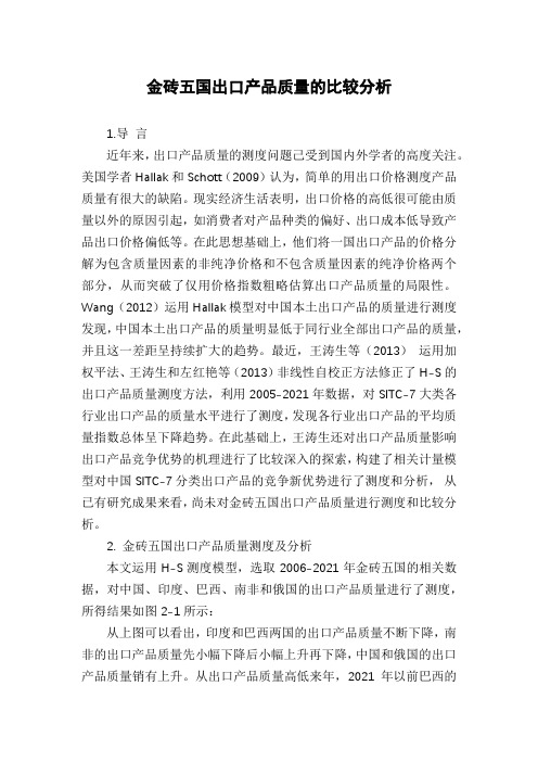 金砖五国出口产品质量的比较分析