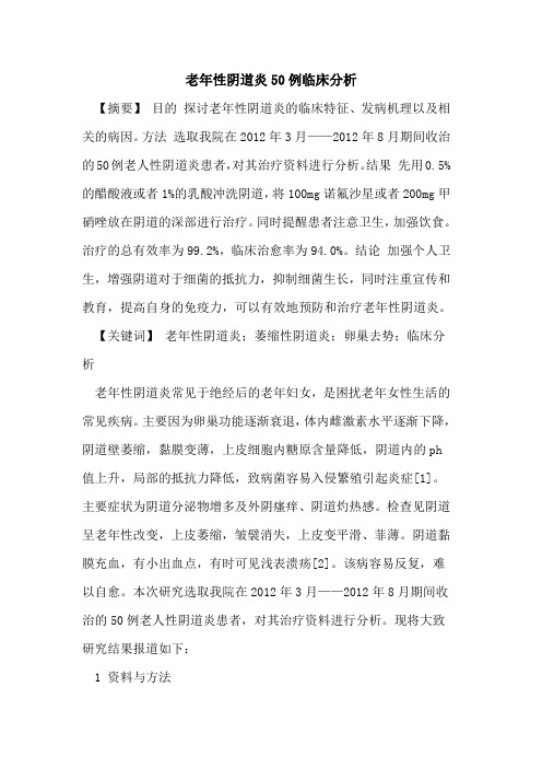 老年性阴道炎50例临床分析