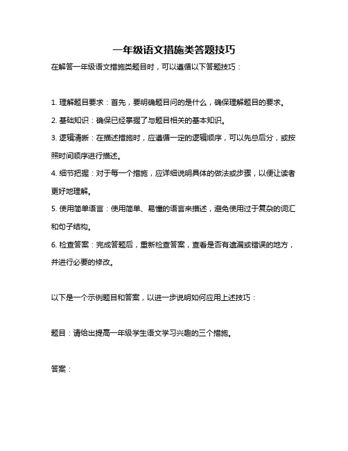 一年级语文措施类答题技巧