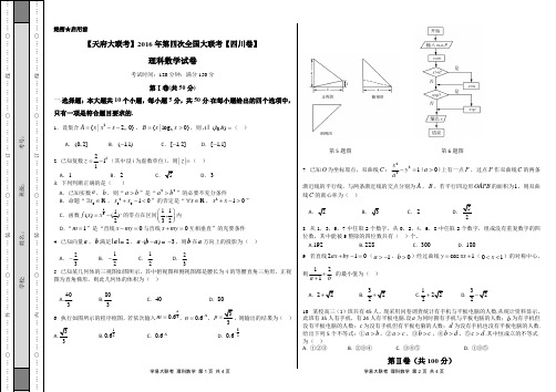 2016年5月2016届高三第四次全国大联考(四川卷)理数卷(考试版)