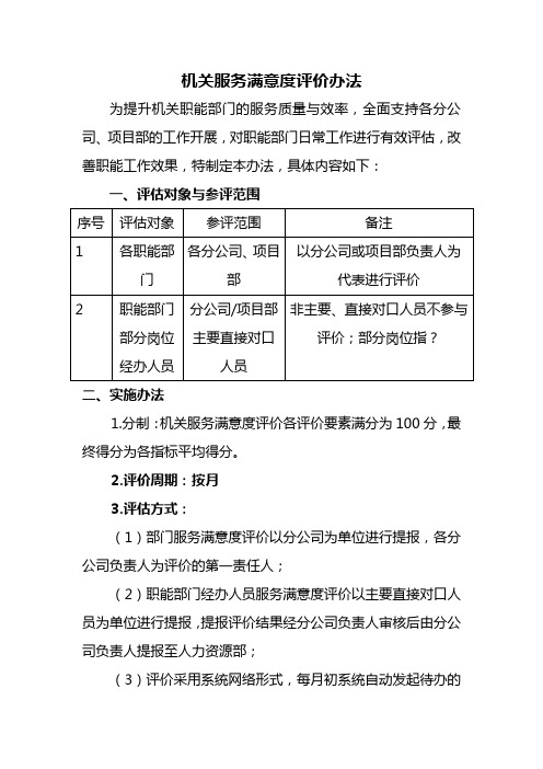 机关服务满意度评价办法