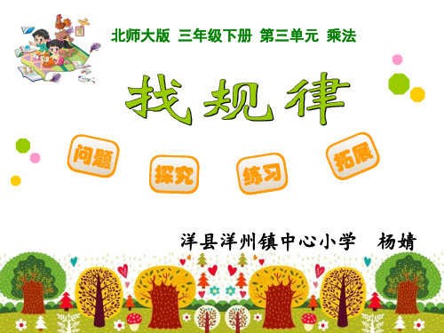 三年级下册数学优秀课件-3.1《找规律》北师大版(秋) (共12张ppt)