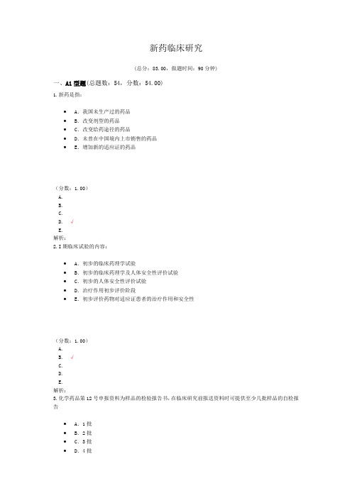 新药临床研究