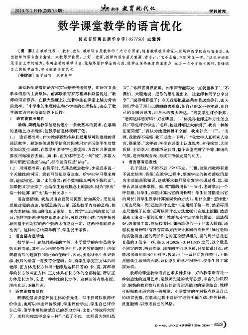 数学课堂教学的语言优化