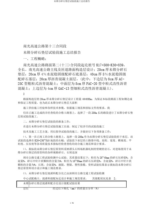 未筛分碎石垫层试验段施工总结报告