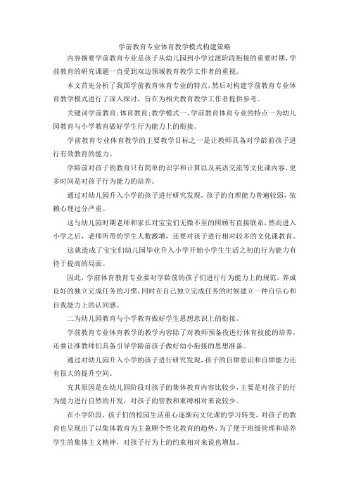 最新-学前教育专业体育教学模式构建策略 精品