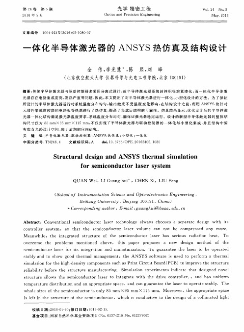 一体化半导体激光器的ANSYS热仿真及结构设计