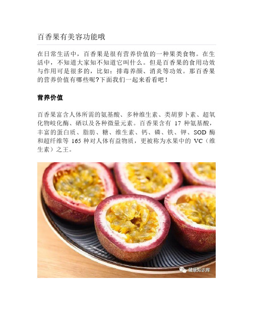 健康说：百香果有美容功能哦