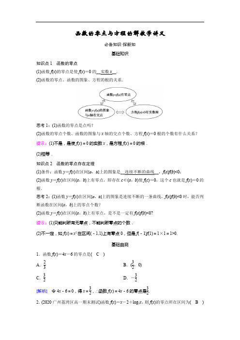 函数的零点与方程的解教学讲义