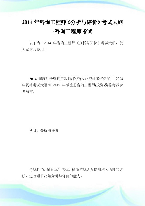 2014年咨询工程师《分析与评价》考试大纲-咨询工程师考试.doc