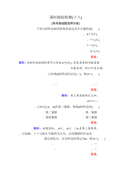 2018版高考数学(人教A版文科)一轮复习课时跟踪检测18 Word版含解析