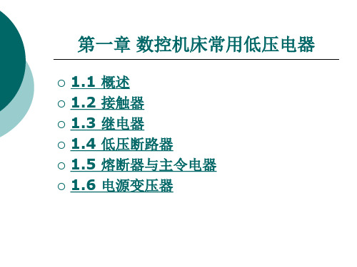 数控机床常用低压电器概述
