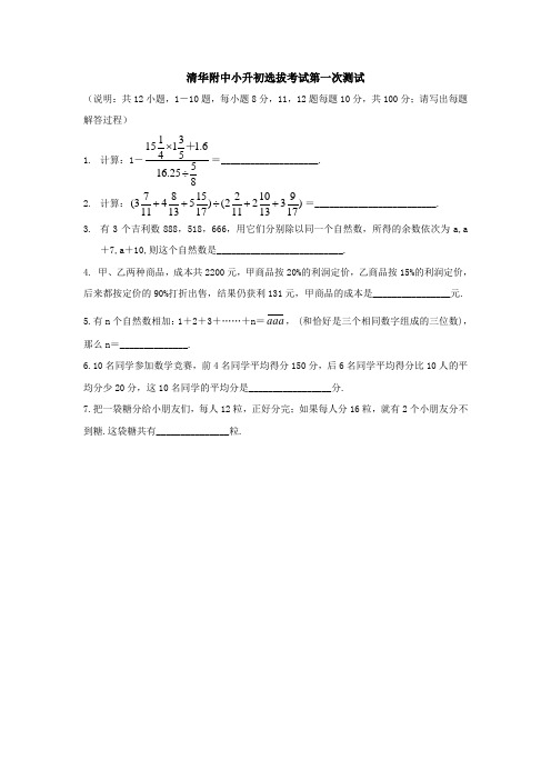 (推荐)奥数六年级千份讲义702清华附中小升初选拔考试第一次测试