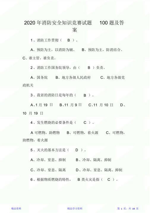 2020年消防安全知识竞赛试题100题及答案(精华版)